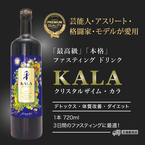 KALA酵素のご購入