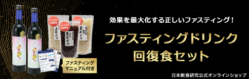 ファスティングドリンク