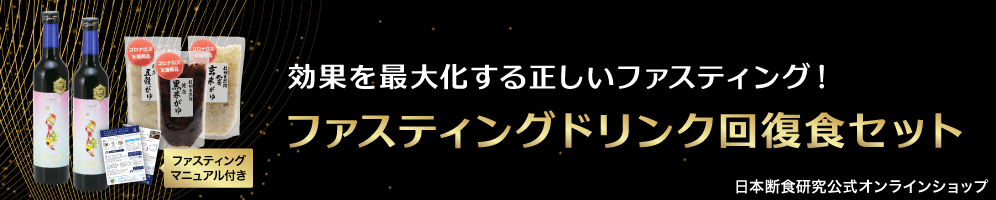 ファスティングドリンク