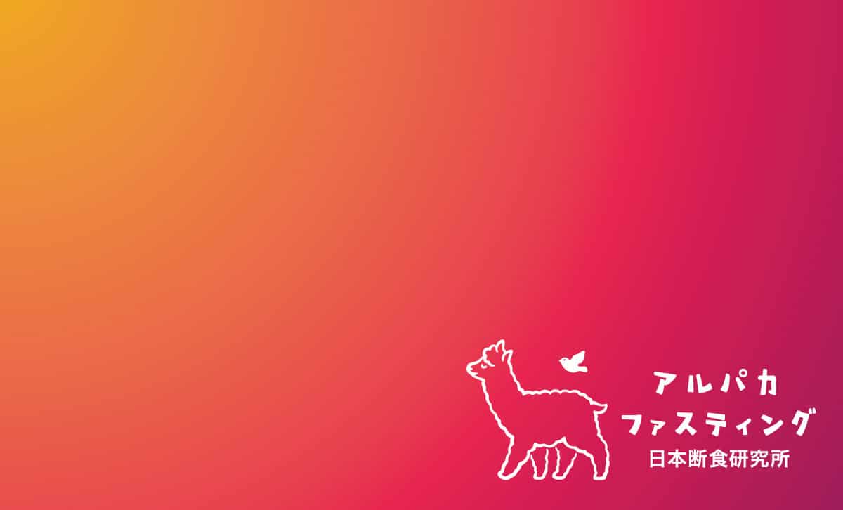 ファスティングの目的 表