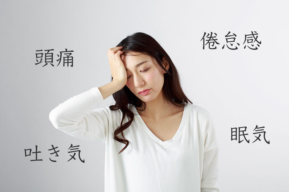 頭痛・吐き気・体のダルさ・眠気