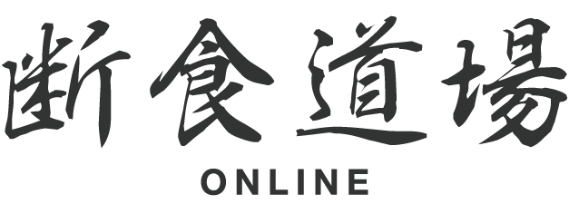 【TEST】断食道場オンライン