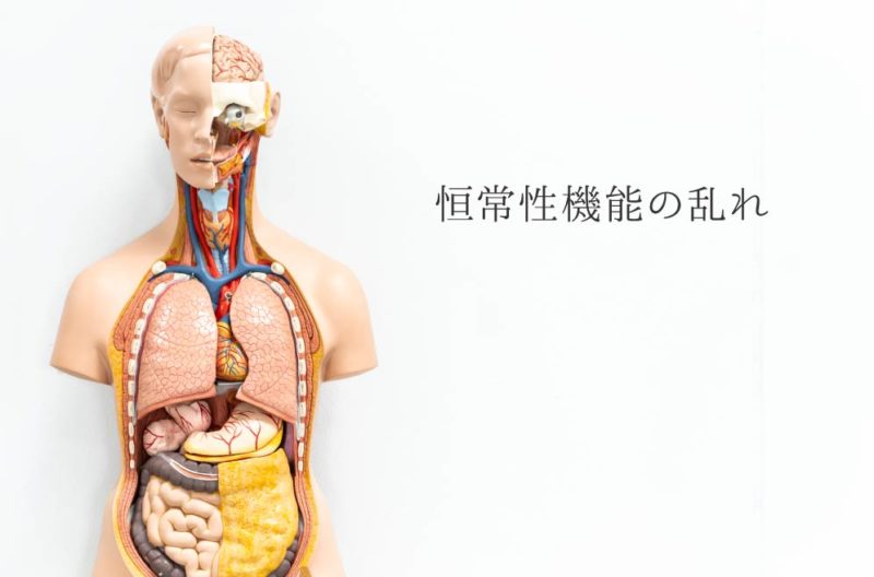 恒常性機能の乱れ