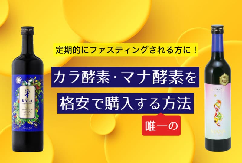 カラ酵素(KALA)・マナ酵素の激安購入方法