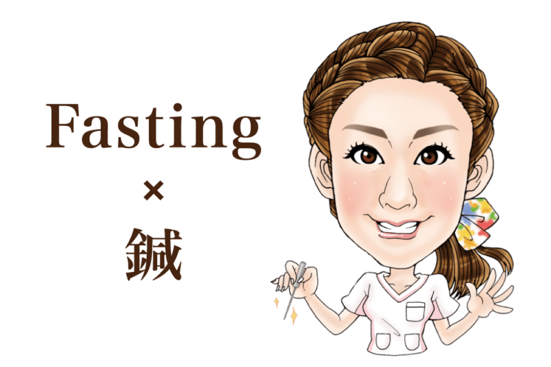 断食中の鍼治療 施術内容