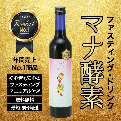 マナ酵素のご購入