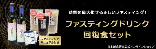 ファスティングドリンク